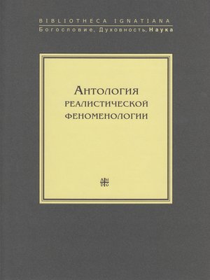 cover image of Антология реалистической феноменологии